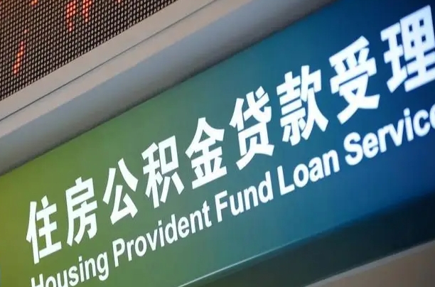 公积金能重复贷款吗_衡东公积金代办在职离职封存服务
